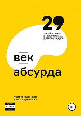 Век абсурда