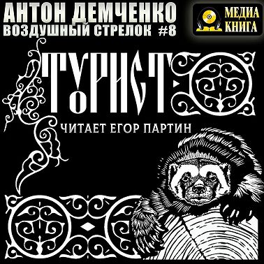 Воздушный стрелок. Турист