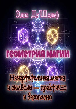 Геометрия магии