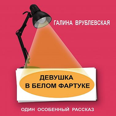 Девушка в белом фартуке