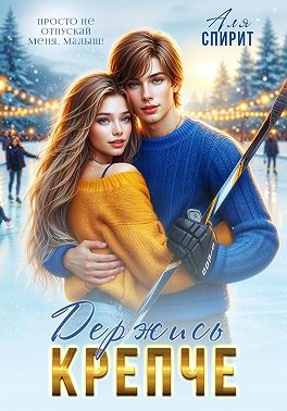 Держись крепче