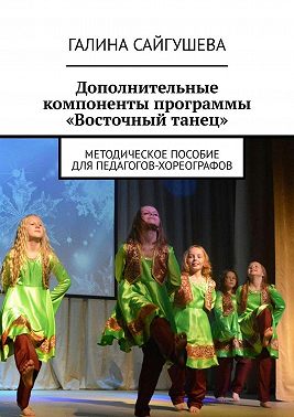 Дополнительные компоненты программы «Восточный танец». Методическое пособие для педагогов-хореографов