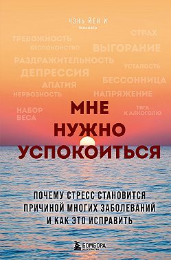 Мне нужно успокоиться. Почему стресс становится причиной многих заболеваний и как это исправить