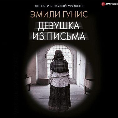 Девушка из письма