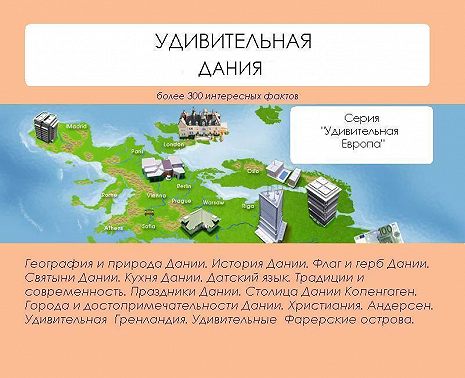 Удивительная Дания