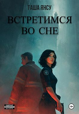 Встретимся во сне