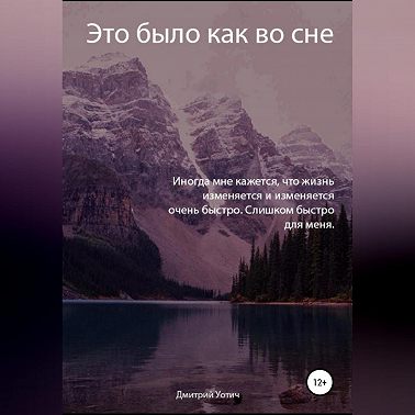 Это было как во сне