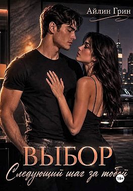 Выбор: Следующий шаг за тобой