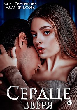 Сердце Зверя