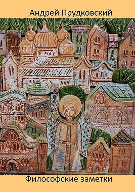 Философские заметки