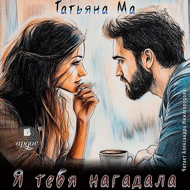 Я тебя нагадала