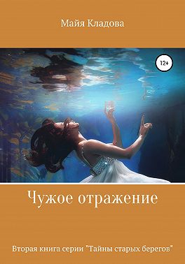 Чужое отражение