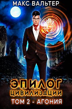 Эпилог Цивилизации. Том 2. Агония
