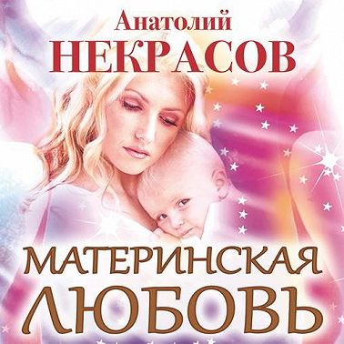 Материнская любовь
