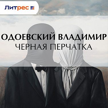 Черная перчатка