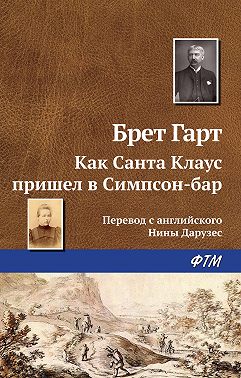 Как Санта Клаус пришел в Симпсон-бар
