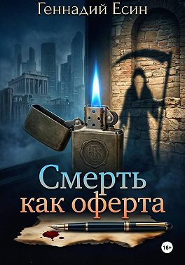 Смерть, как оферта