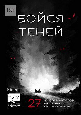 Бойся теней. 27 историй авторов мастер-курса Антона Мамона