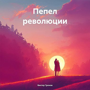 Пепел революции