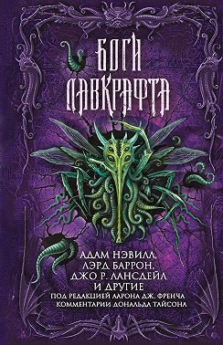 Боги Лавкрафта