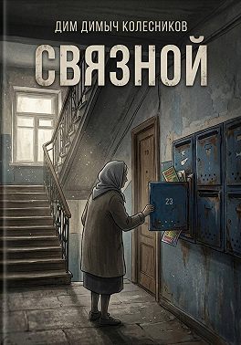 Связной