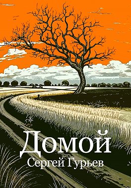 Домой