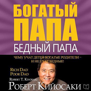 Аудиокнига «Богатый папа, бедный папа» 🎧 — слушать онлайн книгу автора ...