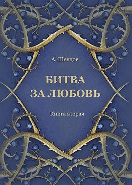 Битва за любовь. Книга вторая