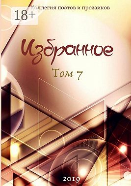 Избранное. Том 7