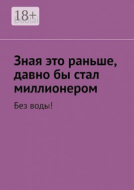 Зная это раньше, давно бы стал миллионером. Без воды!
