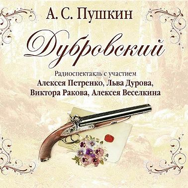 Дубровский (спектакль)