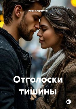 Отголоски тишины