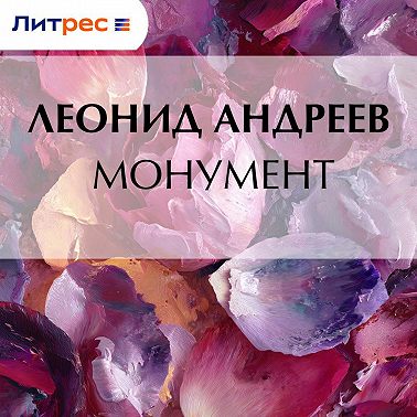Монумент