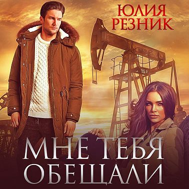 Мне тебя обещали