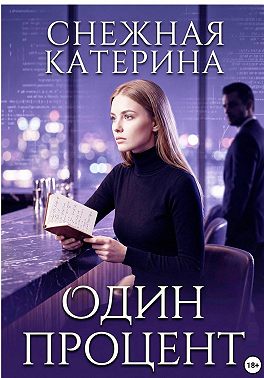 Один процент