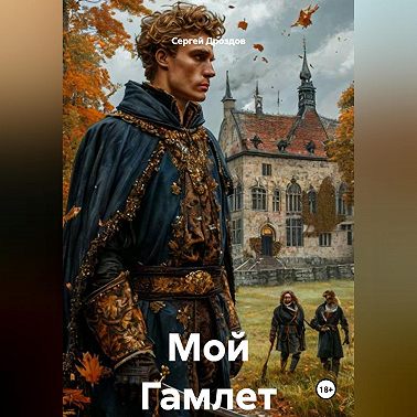 Мой Гамлет