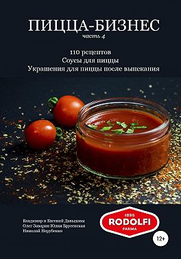 Пицца-бизнес, часть 4. 110 рецептов. Соусы для пиццы. Украшения для пиццы после выпекания