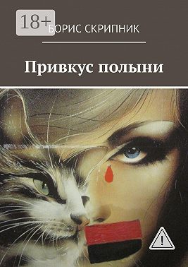 Привкус полыни