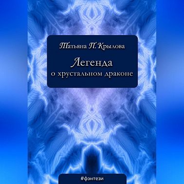 Легенда о хрустальном драконе