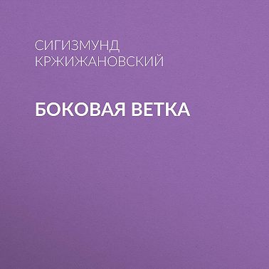 Боковая ветка