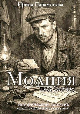 Молния под ёлочку. Преступления из века в век