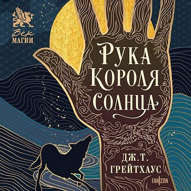 Рука Короля Солнца