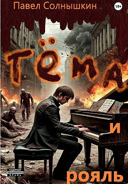 Тёма и рояль