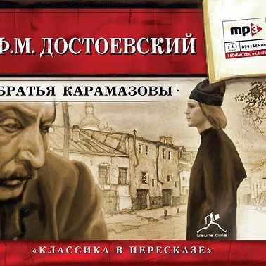 Братья Карамазовы (сокращенный пересказ)