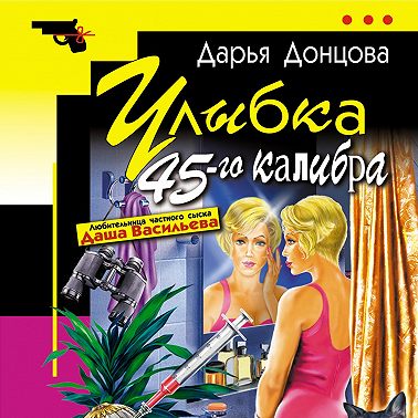 Улыбка 45-го калибра