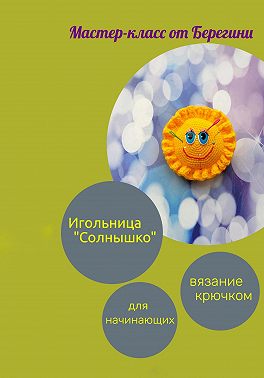 Мастер-класс "Игольница Солнышко"
