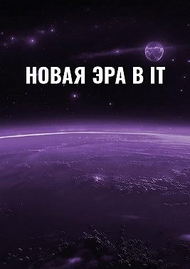 Новая эра в IT
