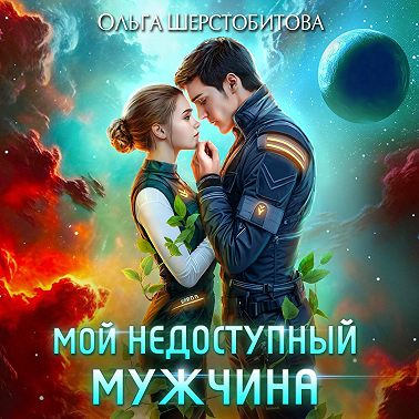 Мой недоступный мужчина