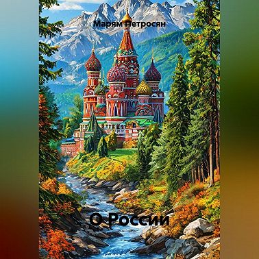 О России
