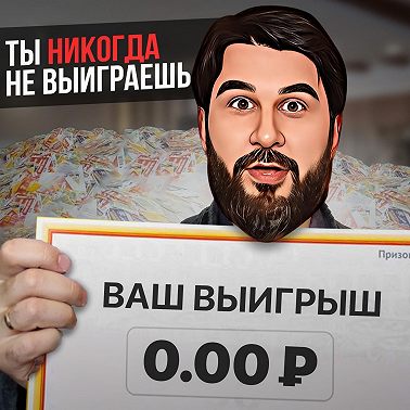 Ты никогда не выиграешь